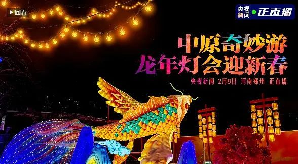 央視直播鄭州龍年燈會(huì)迎新春，花花牛品牌上大分