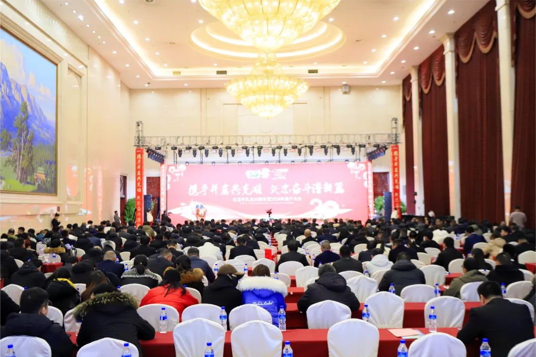 花花牛乳業(yè)30周年暨2024年客戶大會圓滿召開！