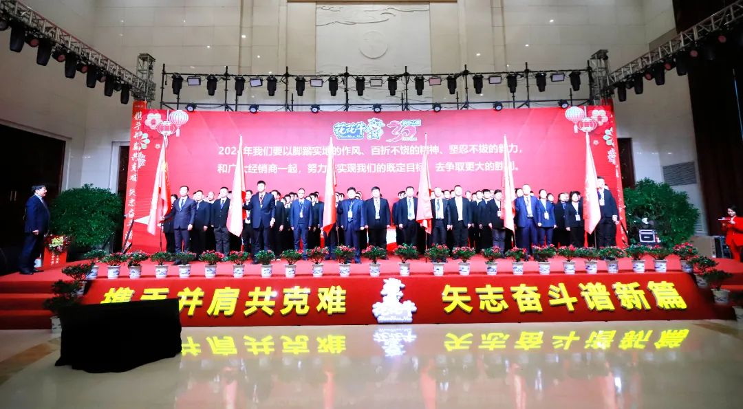花花牛乳業(yè)30周年暨2024年客戶大會圓滿召開！