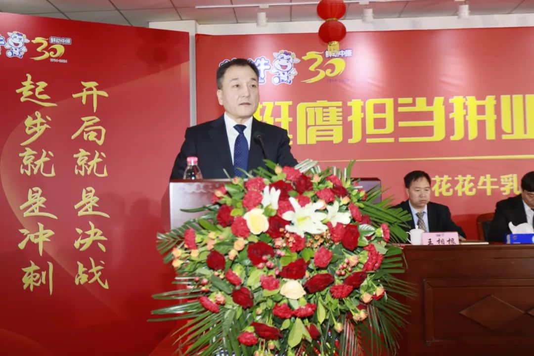 挺膺擔(dān)當(dāng)拼業(yè)績(jī)，踔厲奮發(fā)開(kāi)新局——花花牛乳業(yè)集團(tuán)召開(kāi)2024年度工作會(huì)議