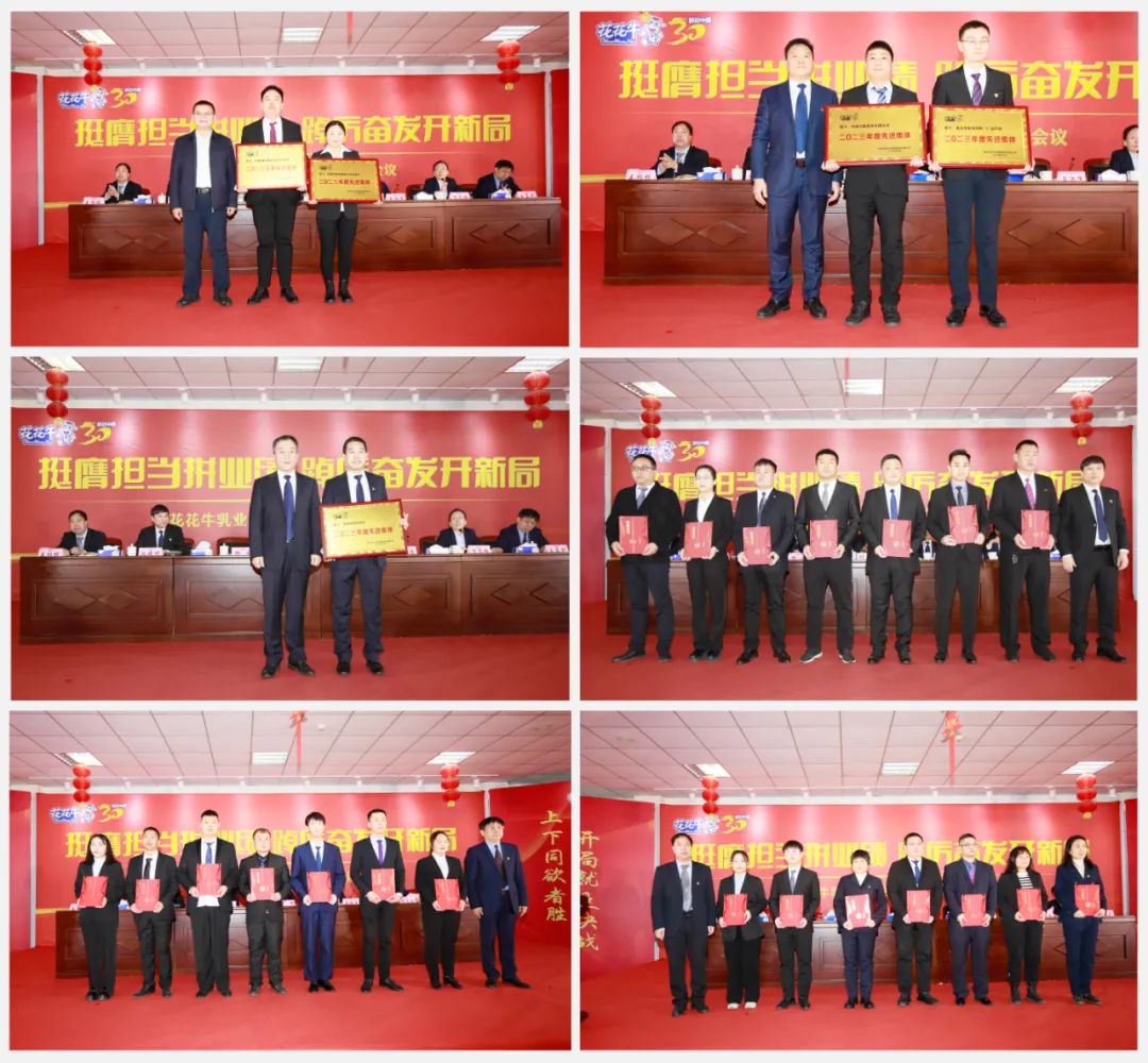 挺膺擔(dān)當(dāng)拼業(yè)績(jī)，踔厲奮發(fā)開(kāi)新局——花花牛乳業(yè)集團(tuán)召開(kāi)2024年度工作會(huì)議