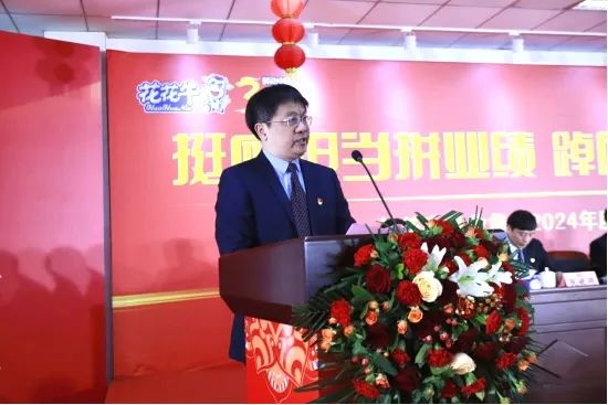 挺膺擔(dān)當(dāng)拼業(yè)績(jī)，踔厲奮發(fā)開(kāi)新局——花花牛乳業(yè)集團(tuán)召開(kāi)2024年度工作會(huì)議