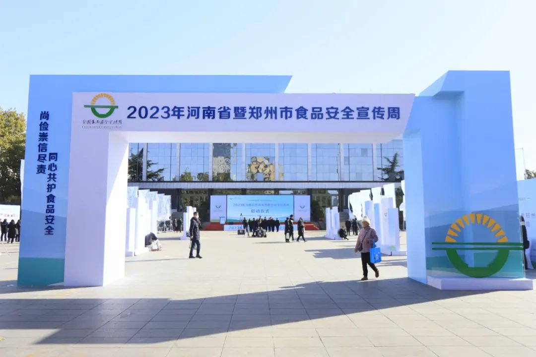 花花牛丨落實(shí)食品生產(chǎn)加工企業(yè)質(zhì)量安全主體責(zé)任，助力人民群眾生活更美好——2023年河南省暨鄭州食品安全宣傳周啟動(dòng)儀式隆重舉行