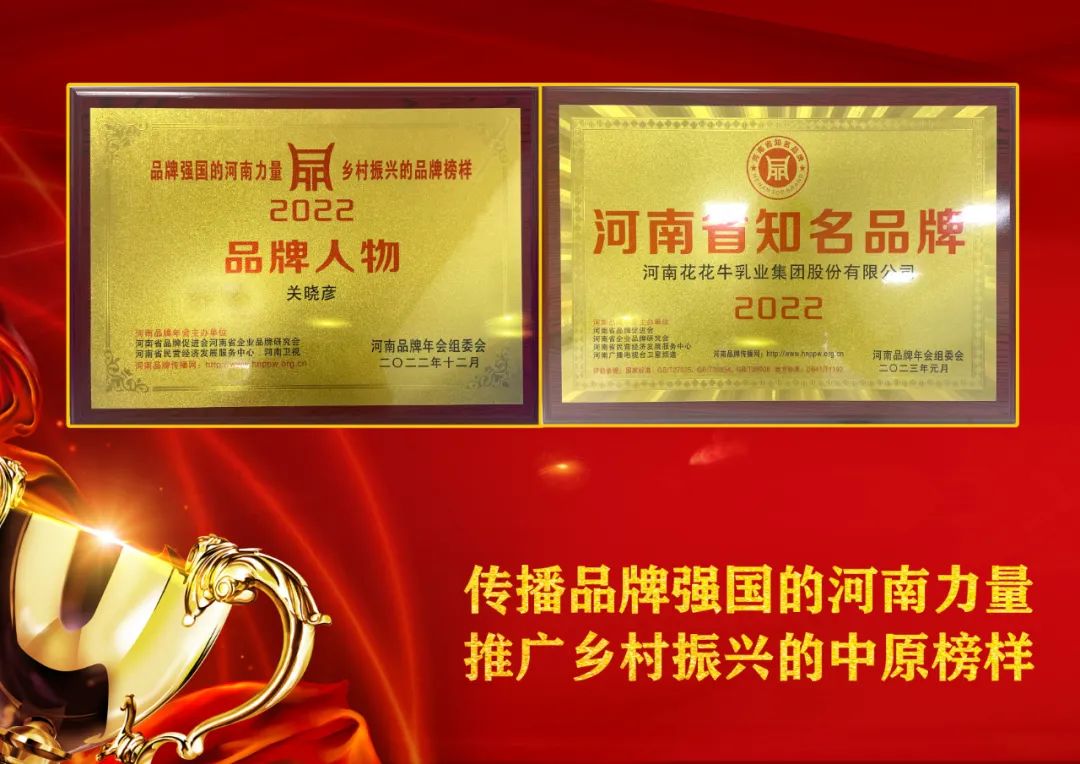 雙雙獲獎(jiǎng) 喜事連連｜ 花花牛乳業(yè)集團(tuán)榮獲“河南省知名品牌”獎(jiǎng)，董事長關(guān)曉彥榮膺“2022年度品牌人物”