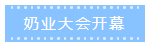 第十二屆中國(guó)奶業(yè)大會(huì)、中國(guó)奶業(yè)展覽會(huì)暨2021中國(guó)奶業(yè)20強(qiáng)（D20）峰會(huì)在合肥盛大召開(kāi)