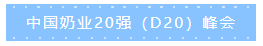 第十二屆中國(guó)奶業(yè)大會(huì)、中國(guó)奶業(yè)展覽會(huì)暨2021中國(guó)奶業(yè)20強(qiáng)（D20）峰會(huì)在合肥盛大召開(kāi)