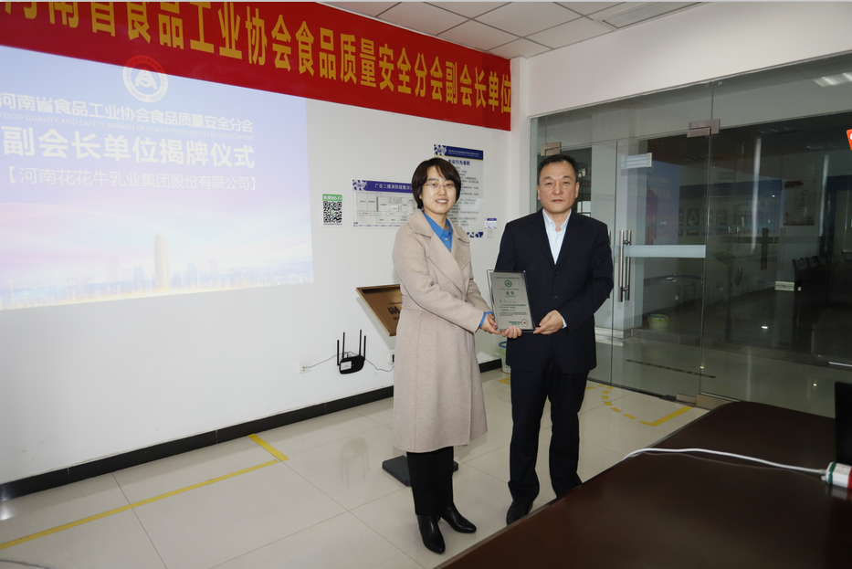 快訊 | 花花牛乳業(yè)集團成為河南省食品工業(yè)協(xié)會食品質(zhì)量安全分會副會長單位