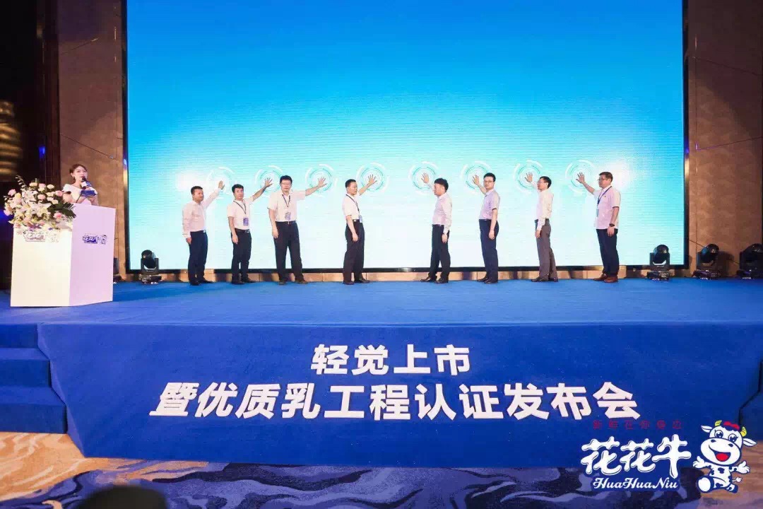 花花牛輕覺上市暨優(yōu)質(zhì)乳工程認(rèn)證發(fā)布會(huì)，盛大啟幕！