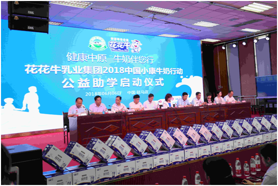 “健康中原，牛奶伴您行——花花牛乳業(yè)集團2018中國小康牛奶行動” 公益助學啟動儀式隆重舉行