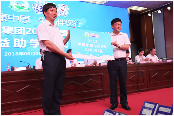 “健康中原，牛奶伴您行——花花牛乳業(yè)集團2018中國小康牛奶行動” 公益助學啟動儀式隆重舉行