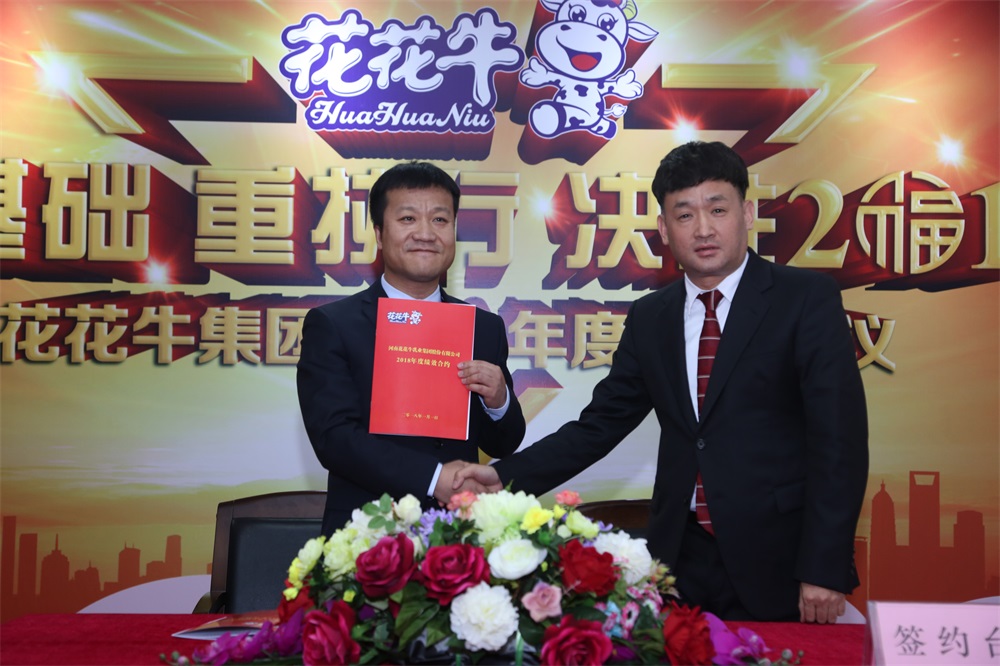 河南花花牛生物科技有限公司 2018年度工作會(huì)議隆重舉行