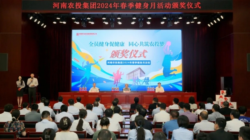 省農(nóng)投集團(tuán)2024年春季健身月活動(dòng)頒獎(jiǎng)儀式舉行，花花牛聯(lián)隊(duì)獲得優(yōu)異成績(jī)！