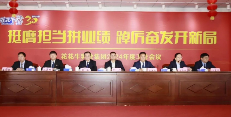 挺膺擔(dān)當(dāng)拼業(yè)績(jī)，踔厲奮發(fā)開新局——花花牛乳業(yè)集團(tuán)召開2024年度工作會(huì)議