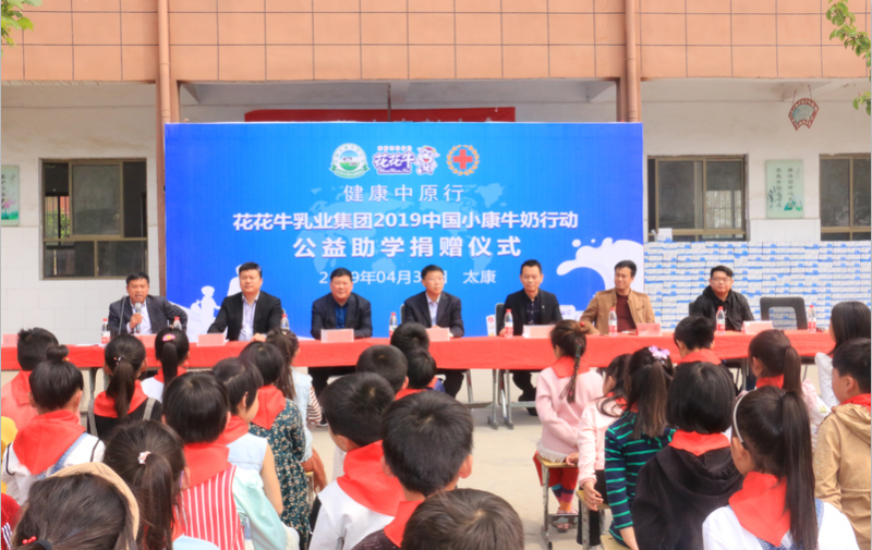 花花牛2019年中國小康牛奶行動首場公益助學捐贈儀式在（河南·太康）轉(zhuǎn)樓鎮(zhèn)軒莊小學舉行