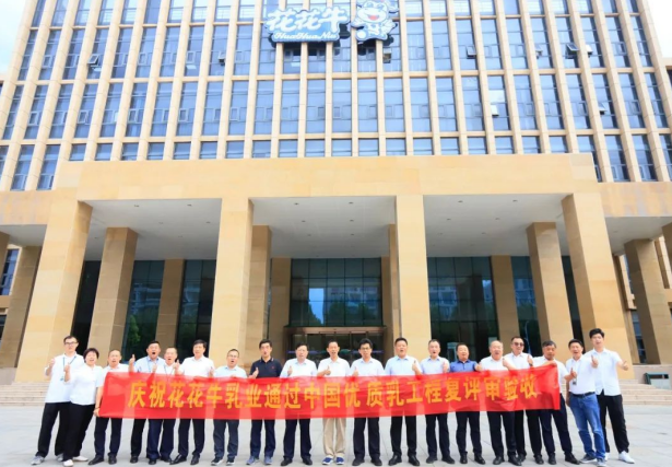 品質(zhì)堅守 榮耀綻放——熱烈祝賀河南花花牛乳業(yè)集團成功通過“國家優(yōu)質(zhì)乳工程”第二次復(fù)評審驗收?。。? />
			</div>
		<div   id=